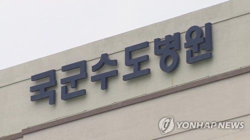 국군수도병원