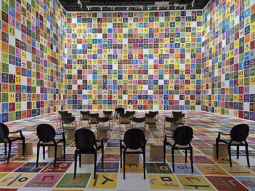 강익중 '내가 아는 것'