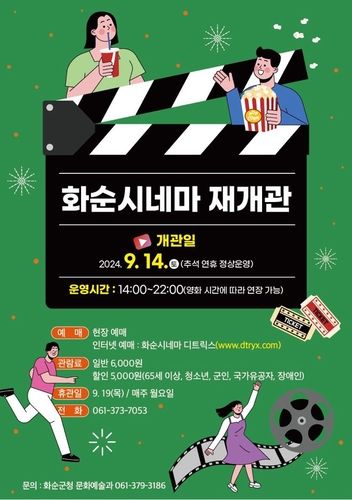 화순시네마 재개관