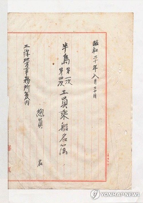 우키시마호 승선자 명부 표지