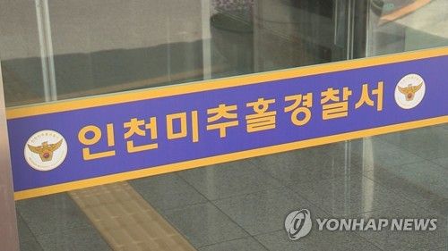 인천미추홀경찰서