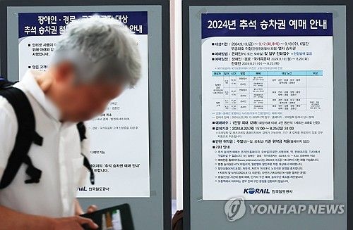 코레일, 추석 승차권 예매
