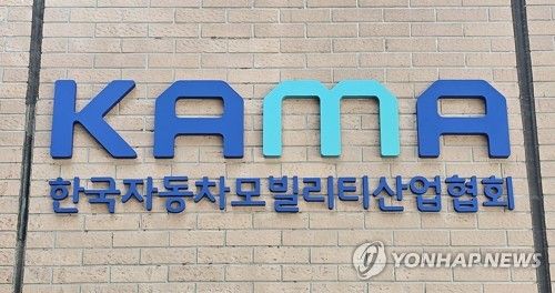 한국자동차모빌리티산업협회(KAMA)