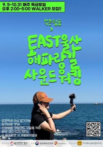 EAST 울산 해파랑길 사운드워킹 포스터