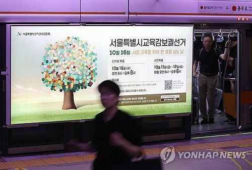 서울시교육감 보궐선거 홍보물 붙은 지하철 승강장