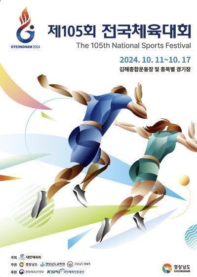 제105회 전국체전 포스터