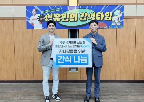 GS25, 탁구선수 신유빈과 간식 기부