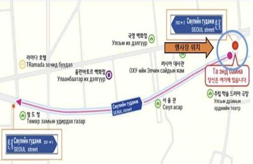 몽골 울란바토르 '서울의 거리' 도로명판 제막식 및 도로명판 설치 위치 [행안부 제공. 재판매 및 DB 금지]