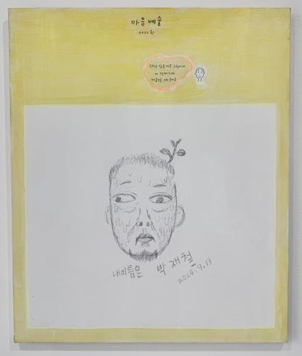 주재환 작가 작품에 박재철 작가가 자신의 얼굴을 그려 넣은 모습[자하미술관 제공. 재판매 및 DB 금지]
