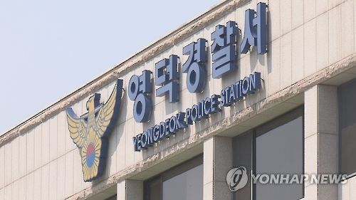 경북 영덕경찰서