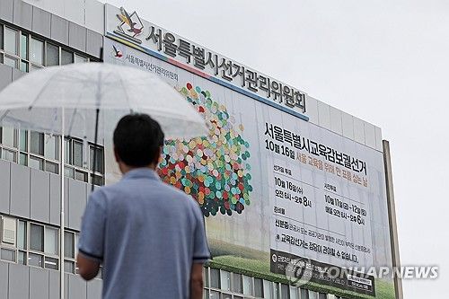 서울시선관위에 게재된 서울교육감 보궐선거 현수막