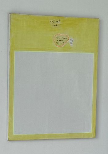 원래 주재환 작가 작품 전시 모습. 위쪽 노란색 부분에 '그리고 싶은 아무 그림이나 이 캔버스에 마음으로 그려보이소'라고 적혀 있다.[자하미술관 제공. 재판매 및 DB 금지]