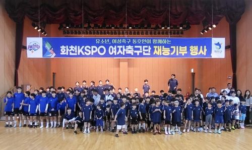 화천 KSPO 여자축구단 재능 기부 행사