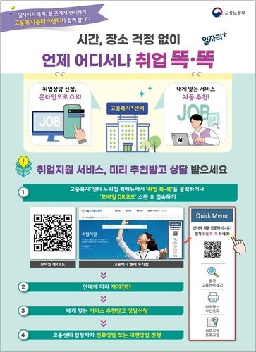 고용복지플러스센터 방문 없이도 '취업 똑·똑' 온라인 서비스 - 1