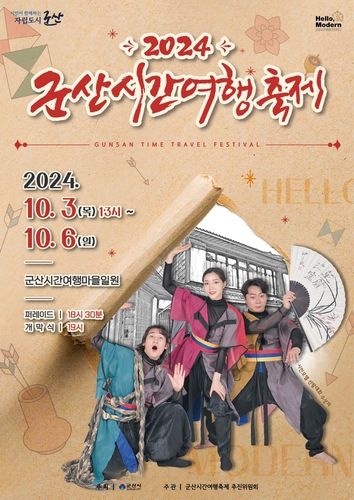  군산시간여행축제 포스터