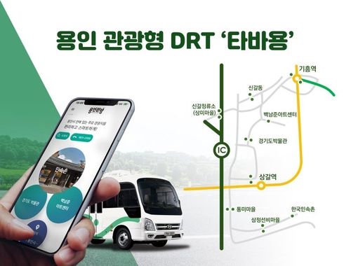 용인 관광형 DRT '타바용'