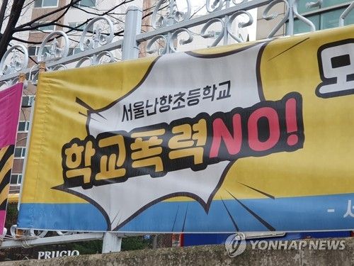 학교폭력 추방 현수막