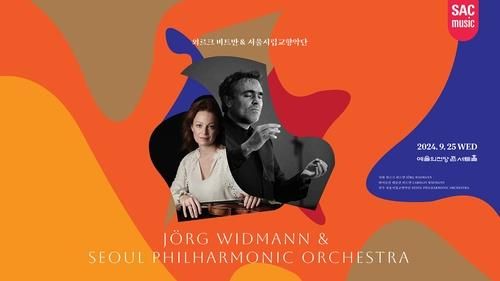 '외르크 비트만 & 서울시립교향악단' 공연 포스터