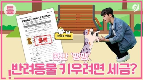 [톺뉴스] 개·고양이 키우면 세금 내라?…찬반 '팽팽' - 2