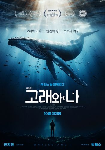 다큐멘터리 영화 '극장판 고래와 나' 포스터