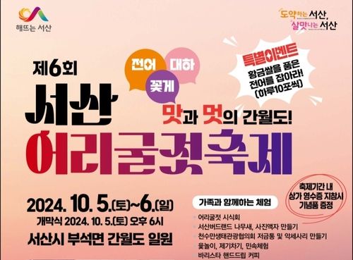 서산 간월도서 10월 5∼6일 어리굴젓 축제