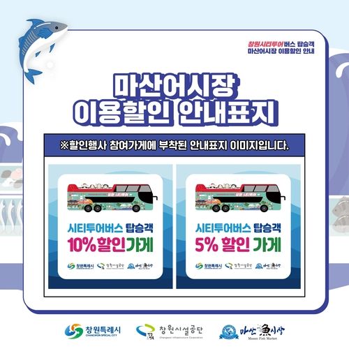 창원시티투어버스 탑승객 대상 마산어시장 할인혜택 제공