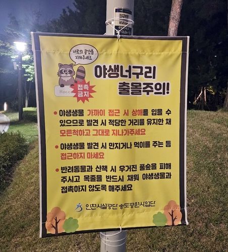 센트럴파크에 걸린 야생너구리 출몰주의 현수막