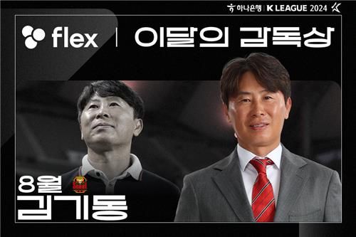 8월의 감독 수상자 김기동 감독