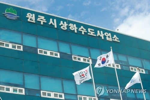 원주시 상하수도사업소
