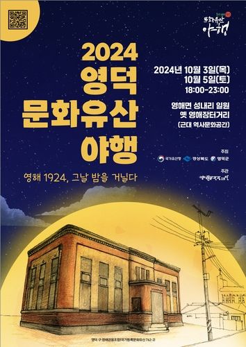 2024영덕문화유산 야행 포스터