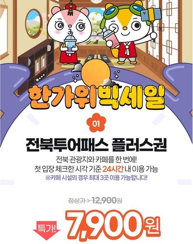  전북투어패스 플러스권