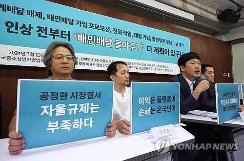 '배민배달' 몰아주기 배달의민족 공정위 신고 기자회견