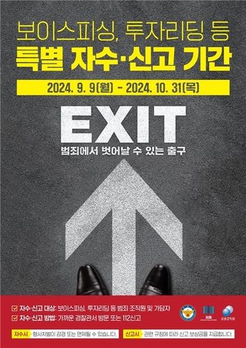경찰, 보이스피싱 등 특별 자수·신고 기간 운영