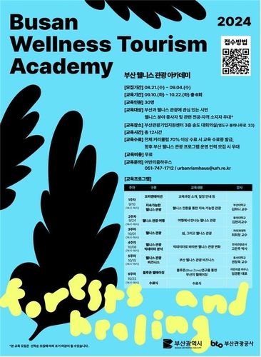 부산 웰니스 관광 아카데미