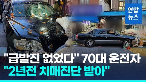 [영상] "목동 깨비시장 돌진 70대 운전자, 2년 전 치매 진단받아" - 2