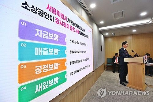 서울시, '소상공인 힘보탬 프로젝트' 발표