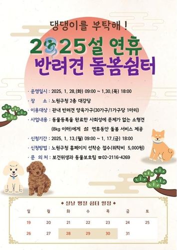 노원구 설연휴 반려견쉼터 운영