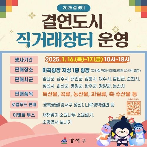 서울 강서구 설맞이 직거래장터 운영