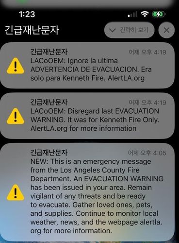 지난 9일(현지시간) LA 산불 사태 와중에 주민들에게 전송된 긴급재난문자 
