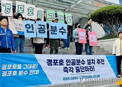 경포호 인공분수 설치 반대 기자회견