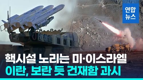 [영상] 미국·이스라엘 보란 듯…이란 핵시설 인근서 대규모 방어훈련 - 2