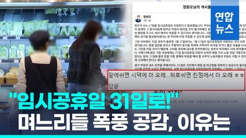 [영상] 성동구청장 "임시공휴일, 27일보다 31일로"…여론은 - 2