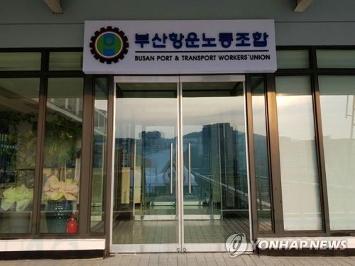 연안여객터미널로 옮긴 부산항운노조 사무실 