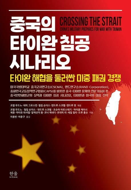 중국의 타이완 침공 시나리오