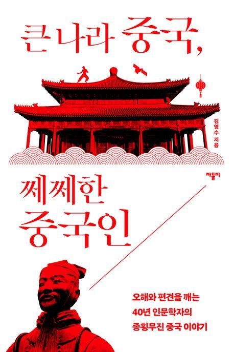 큰 나라 중국, 쩨쩨한 중국인