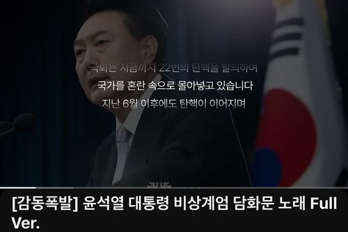 윤석열 대통령 비상계엄 담화문 노래 영상 썸네일