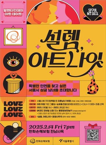서울시 미혼남녀 만남행사 '설렘, 아트나잇' 포스터