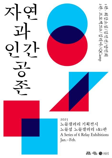 '자연과 인간 공존' 전시 포스터