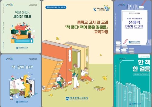 광주교육청 독서교육 강화