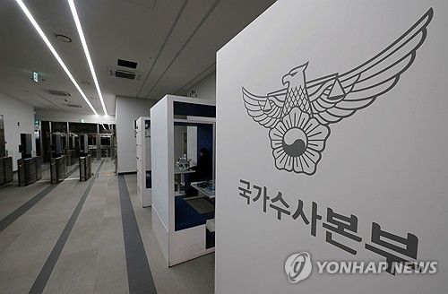 경찰 국가수사본부